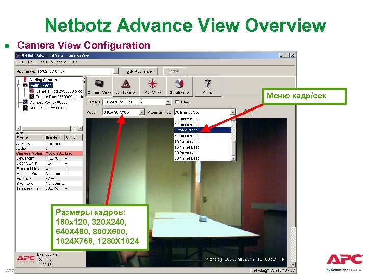 Netbotz Advance View Overview ● Camera View Configuration Меню кадр/сек Размеры кадров: 160 x