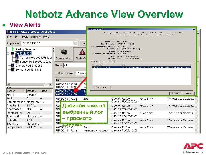 Netbotz Advance View Overview ● View Alerts Двойной клик на выбранный лог – просмотр