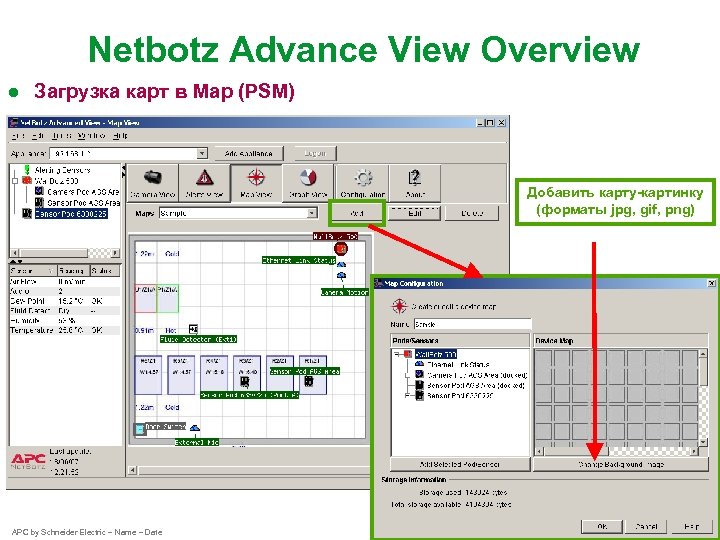 Netbotz Advance View Overview ● Загрузка карт в Map (PSM) Добавить карту-картинку (форматы jpg,