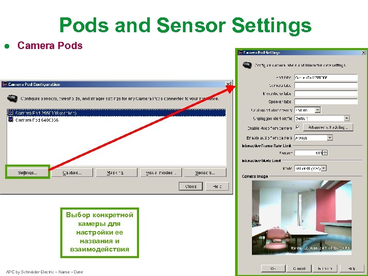 Pods and Sensor Settings ● Camera Pods Выбор конкретной камеры для настройки ее названия