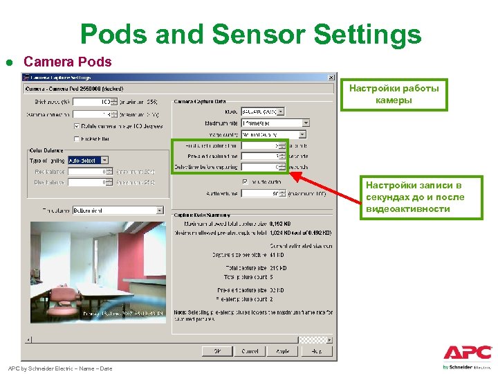 Pods and Sensor Settings ● Camera Pods Настройки работы камеры Настройки записи в секундах