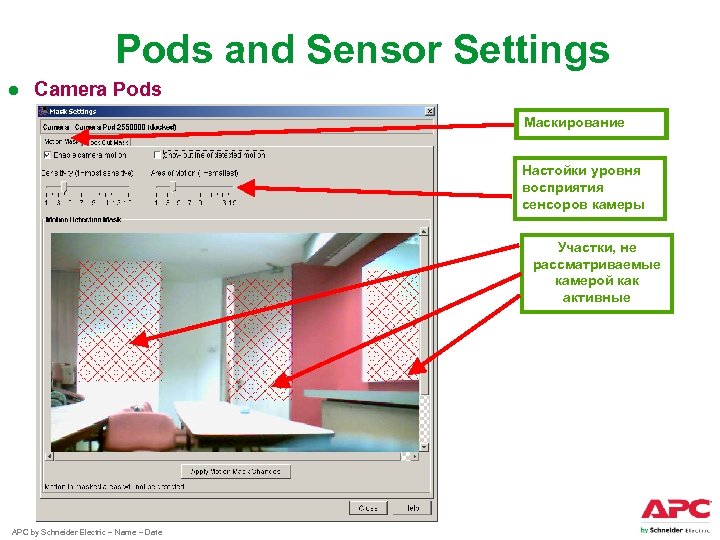 Pods and Sensor Settings ● Camera Pods Маскирование Настойки уровня восприятия сенсоров камеры Участки,