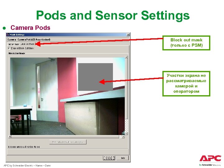 Pods and Sensor Settings ● Camera Pods Block out mask (только с PSM) Участки