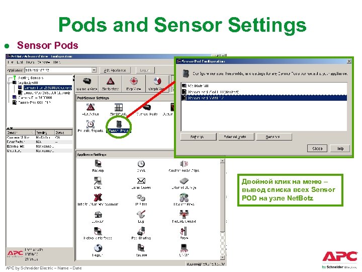 Pods and Sensor Settings ● Sensor Pods Двойной клик на меню – вывод списка