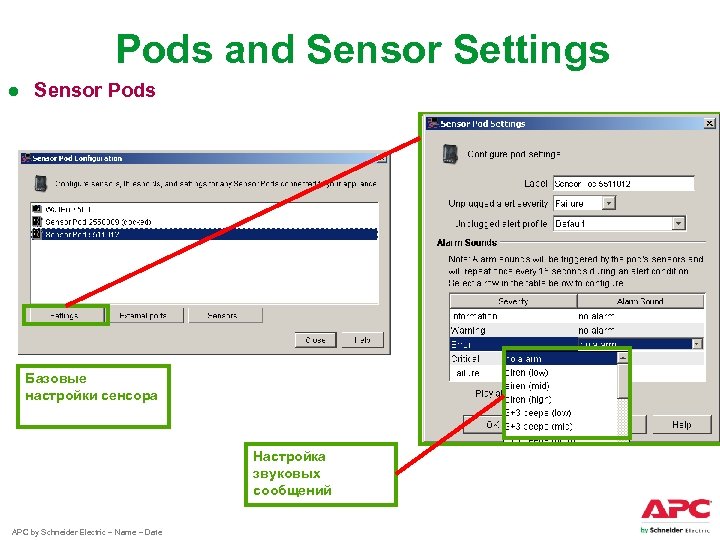 Pods and Sensor Settings ● Sensor Pods Базовые настройки сенсора Настройка звуковых сообщений APC