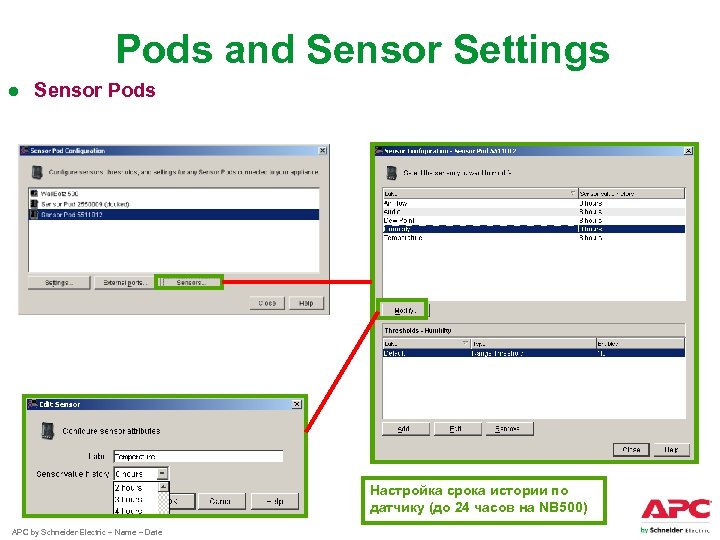 Pods and Sensor Settings ● Sensor Pods Настройка срока истории по датчику (до 24