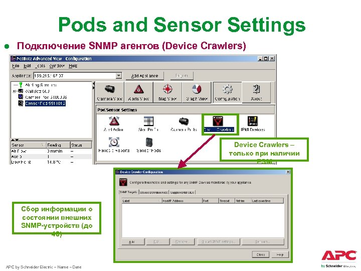 Pods and Sensor Settings ● Подключение SNMP агентов (Device Crawlers) Device Crawlers – только