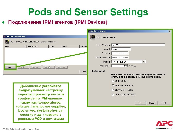 Pods and Sensor Settings ● Подключение IPMI агентов (IPMI Devices) Добавление устройства подразумевает настройку