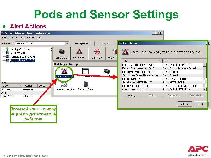 Pods and Sensor Settings ● Alert Actions Двойной клик – вывод опций по действиям