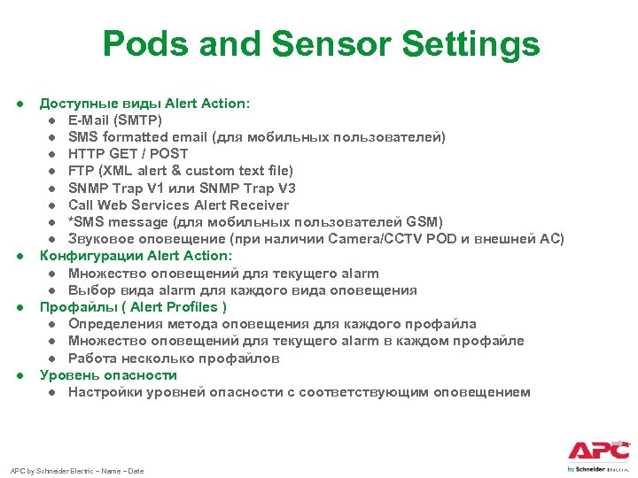 Pods and Sensor Settings ● ● Доступные виды Alert Action: ● E-Mail (SMTP) ●