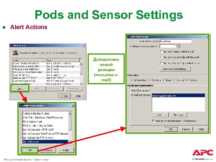 Pods and Sensor Settings ● Alert Actions Добавление новой реакции (посылка email) APC by