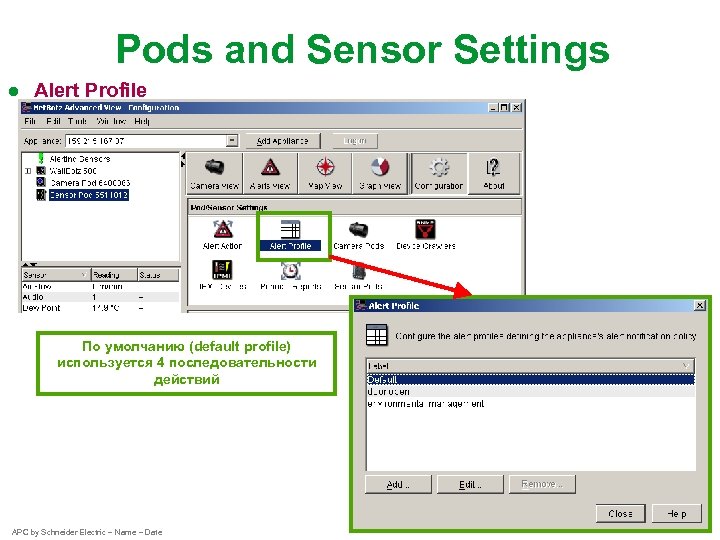 Pods and Sensor Settings ● Alert Profile По умолчанию (default profile) используется 4 последовательности