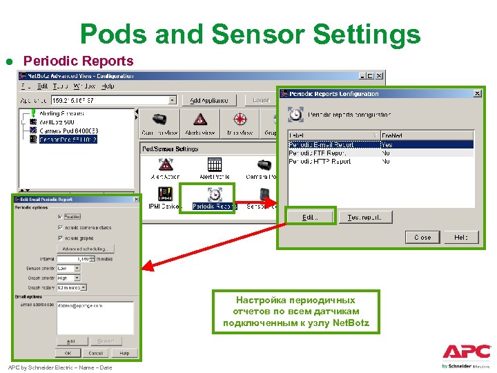 Pods and Sensor Settings ● Periodic Reports Настройка периодичных отчетов по всем датчикам подключенным