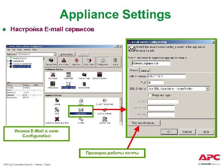 Appliance Settings ● Настройка E-mail сервисов Иконка E-Mail в окне Configuration Проверка работы почты