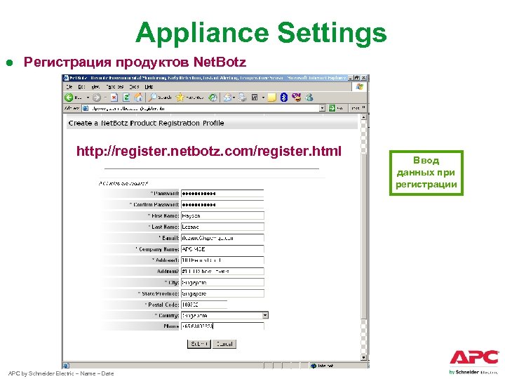 Appliance Settings ● Регистрация продуктов Net. Botz http: //register. netbotz. com/register. html APC by