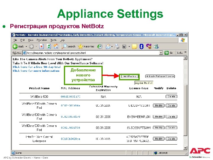 Appliance Settings ● Регистрация продуктов Net. Botz Добавление нового устройства APC by Schneider Electric