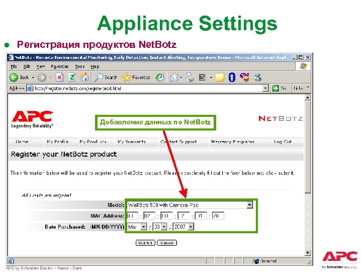 Appliance Settings ● Регистрация продуктов Net. Botz Добавление данных по Net. Botz APC by