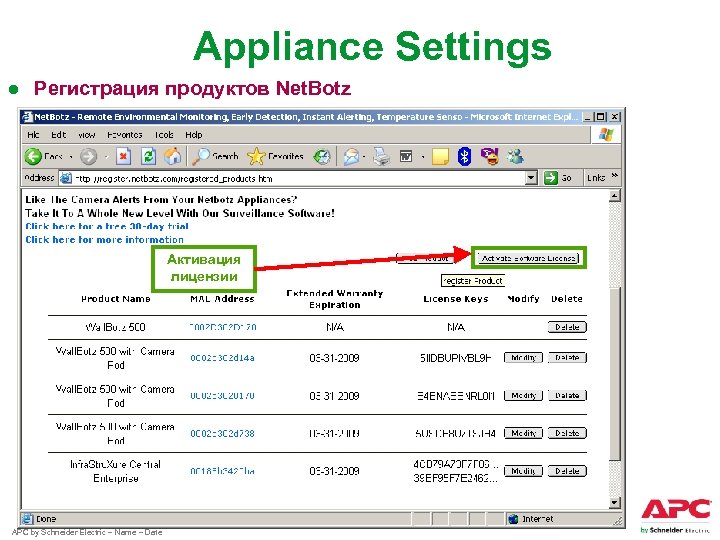 Appliance Settings ● Регистрация продуктов Net. Botz Активация лицензии APC by Schneider Electric –