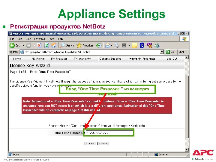 Appliance Settings ● Регистрация продуктов Net. Botz Ввод “One Time Passcode ” из конверта