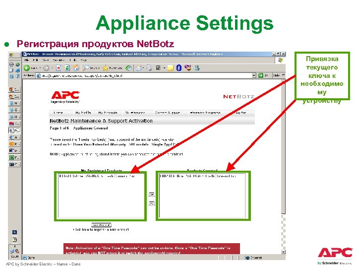 Appliance Settings ● Регистрация продуктов Net. Botz Привязка текущего ключа к необходимо му устройству