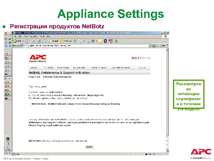 Appliance Settings ● Регистрация продуктов Net. Botz Рассмотрен ие активации сертификат а в течении