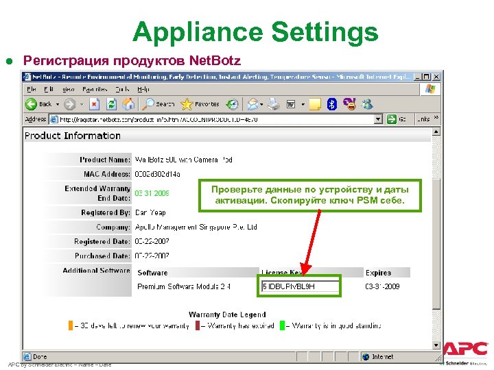 Appliance Settings ● Регистрация продуктов Net. Botz Проверьте данные по устройству и даты активации.