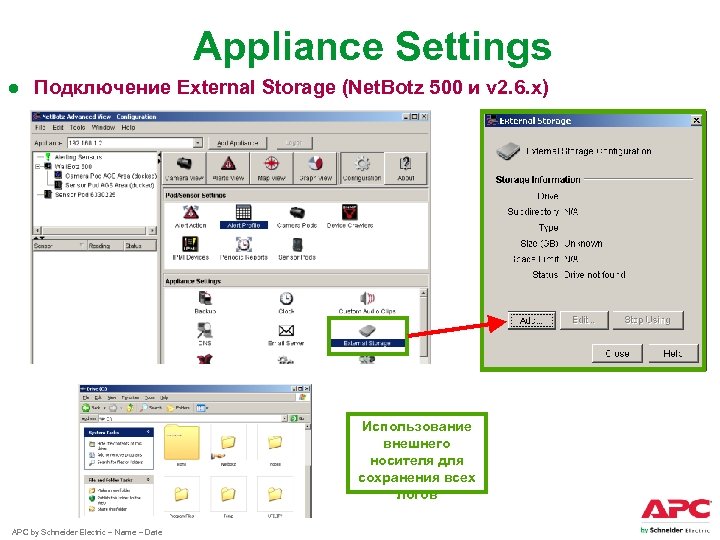 Appliance Settings ● Подключение External Storage (Net. Botz 500 и v 2. 6. x)