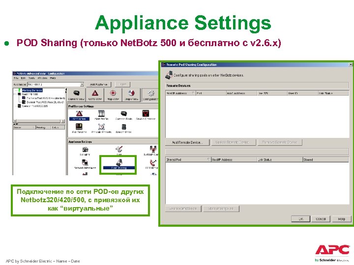 Appliance Settings ● POD Sharing (только Net. Botz 500 и бесплатно с v 2.