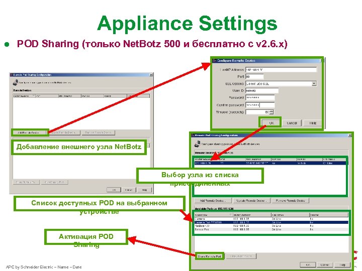 Appliance Settings ● POD Sharing (только Net. Botz 500 и бесплатно с v 2.