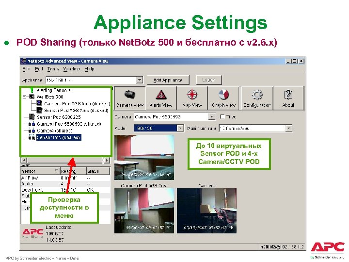 Appliance Settings ● POD Sharing (только Net. Botz 500 и бесплатно с v 2.