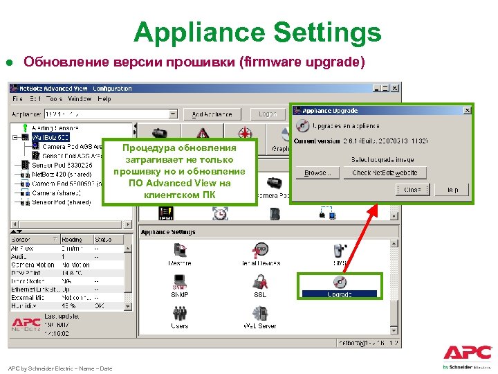 Appliance Settings ● Обновление версии прошивки (firmware upgrade) Процедура обновления затрагивает не только прошивку