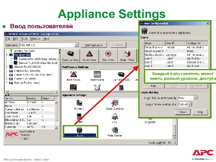 Appliance Settings ● Ввод пользователей Каждый пользователь может иметь разный уровень доступа APC by