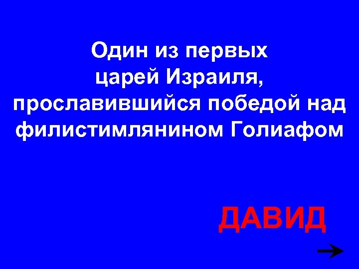Один из первых царей Израиля, прославившийся победой над филистимлянином Голиафом ДАВИД 