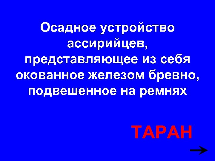 Осадное устройство ассирийцев, представляющее из себя окованное железом бревно, подвешенное на ремнях ТАРАН 