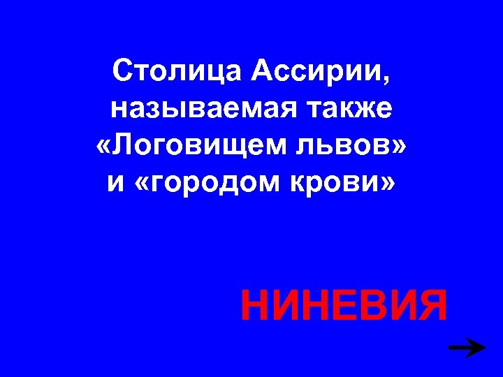 Столица Ассирии, называемая также «Логовищем львов» и «городом крови» НИНЕВИЯ 