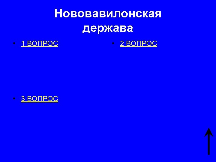 Нововавилонская держава • 1 ВОПРОС • 3 ВОПРОС • 2 ВОПРОС 