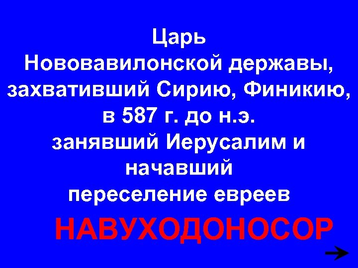 Царь Нововавилонской державы, захвативший Сирию, Финикию, в 587 г. до н. э. занявший Иерусалим