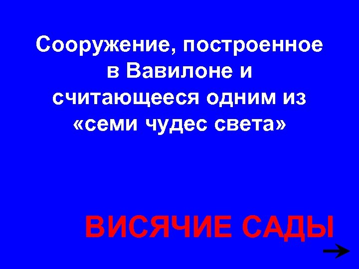 Сооружение, построенное в Вавилоне и считающееся одним из «семи чудес света» ВИСЯЧИЕ САДЫ 