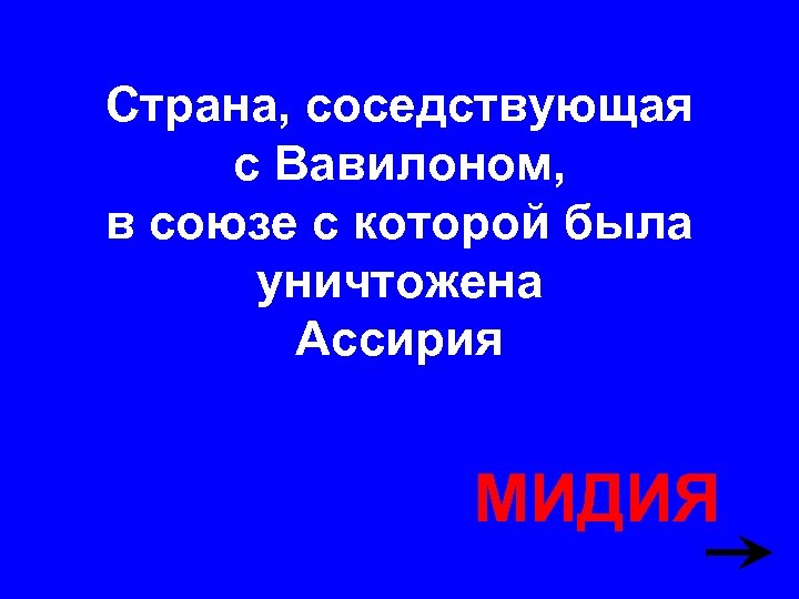 Страна, соседствующая с Вавилоном, в союзе с которой была уничтожена Ассирия МИДИЯ 