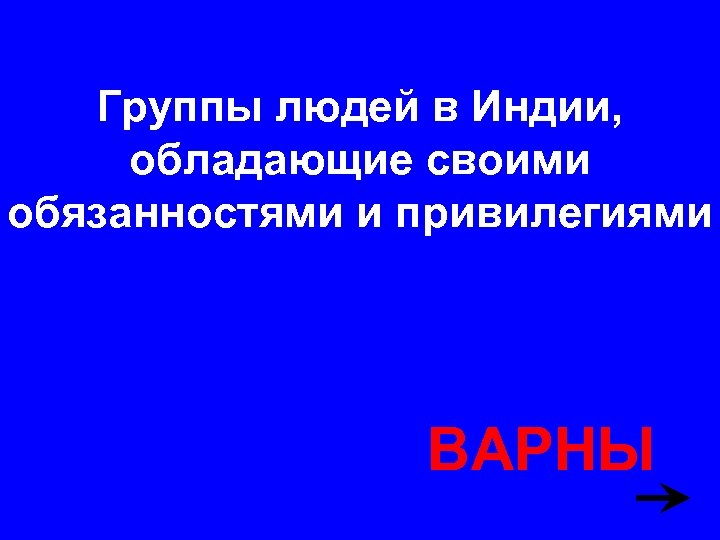 Группы людей в Индии, обладающие своими обязанностями и привилегиями ВАРНЫ 