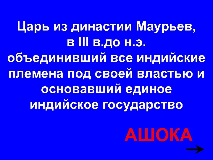 Царь из династии Маурьев, в III в. до н. э. объединивший все индийские племена