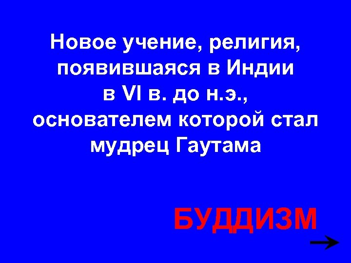 Новое учение, религия, появившаяся в Индии в VI в. до н. э. , основателем