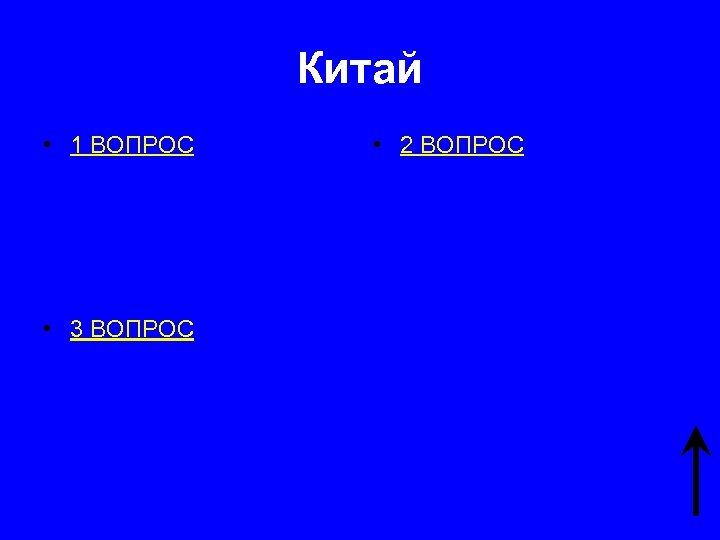 Китай • 1 ВОПРОС • 3 ВОПРОС • 2 ВОПРОС 