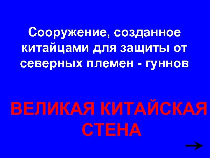 Сооружение, созданное китайцами для защиты от северных племен - гуннов ВЕЛИКАЯ КИТАЙСКАЯ СТЕНА 