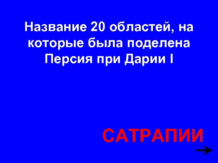 Название 20 областей, на которые была поделена Персия при Дарии I САТРАПИИ 