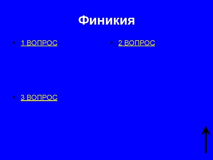 Финикия • 1 ВОПРОС • 3 ВОПРОС • 2 ВОПРОС 