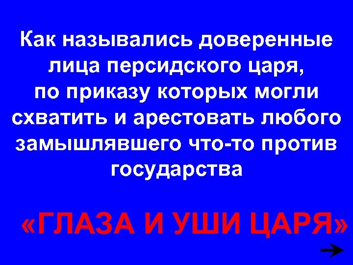 Как назывались доверенные лица персидского царя, по приказу которых могли схватить и арестовать любого