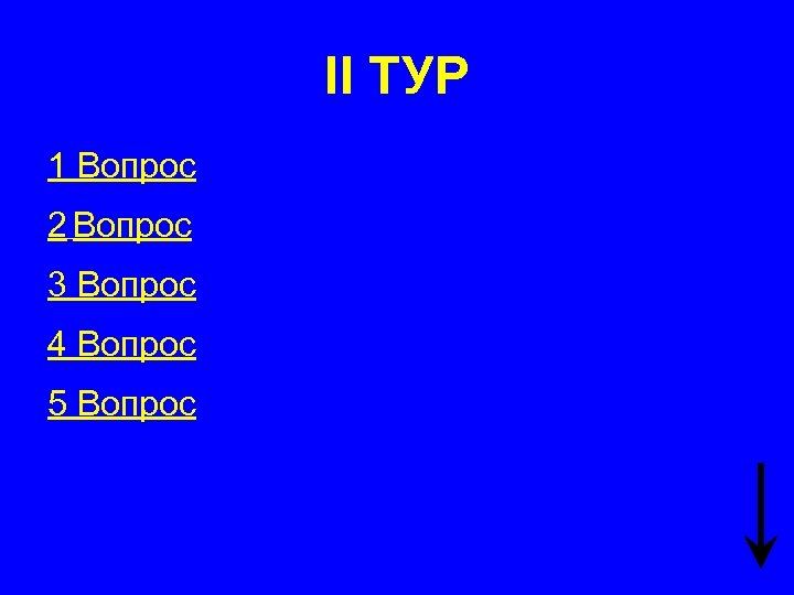 II ТУР 1 Вопрос 2 Вопрос 3 Вопрос 4 Вопрос 5 Вопрос 