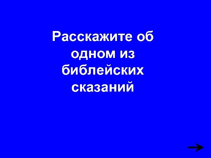 Расскажите об одном из библейских сказаний 