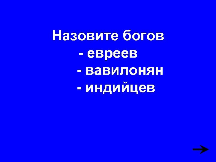 Назовите богов - евреев - вавилонян - индийцев 